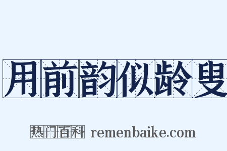 用前韵似龄叟是什么意思的图片